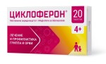 Циклоферон, таблетки покрытые кишечнорастворимой оболочкой 150 мг 20 шт