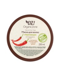 Маска для волос, OZ! Organic Zone (ОЗ! Органик Зон) 250 мл укрепляющая против выпадения волос с экстрактом красного перца и маслом арганы